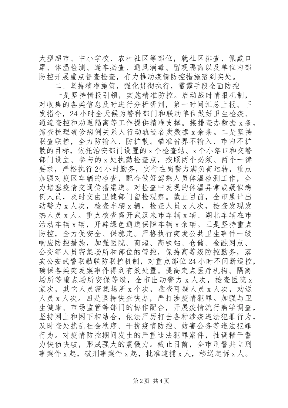 2024年公安局疫情防控阶段性工作总结_第2页