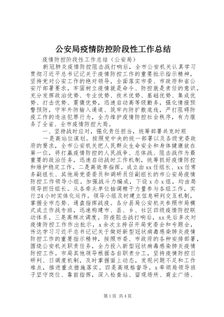 2024年公安局疫情防控阶段性工作总结