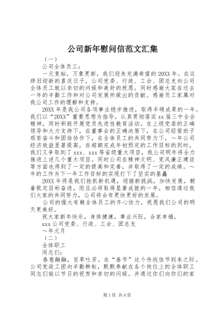 2024年公司新年慰问信范文汇集