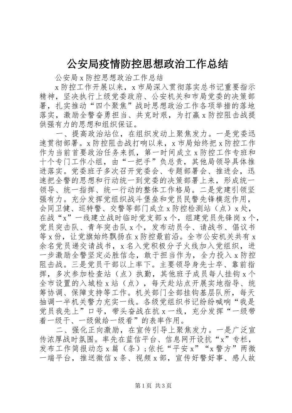 2024年公安局疫情防控思想政治工作总结_第1页