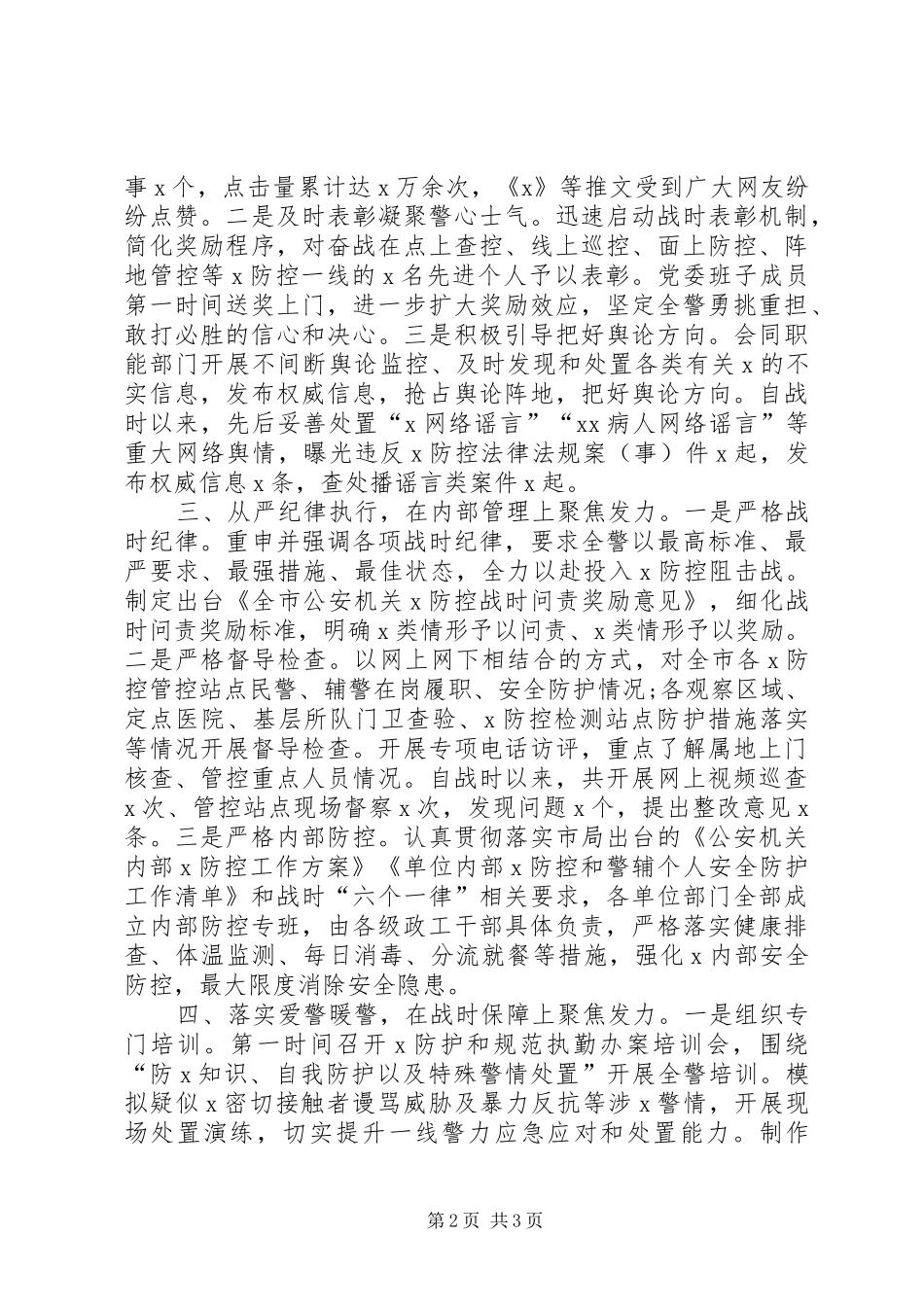 2024年公安局疫情防控思想政治工作总结_第2页