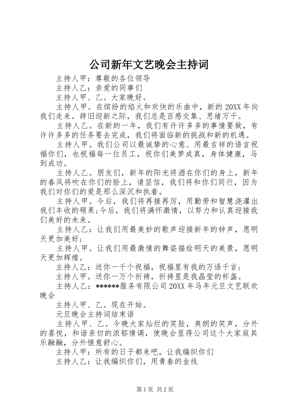 2024年公司新年文艺晚会主持词_第1页