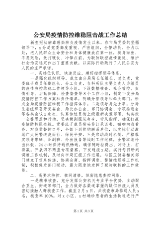 2024年公安局疫情防控维稳阻击战工作总结