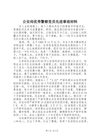2024年公安局优秀警察党员先进事迹材料
