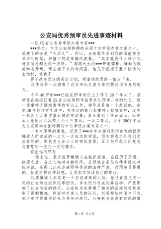 2024年公安局优秀预审员先进事迹材料