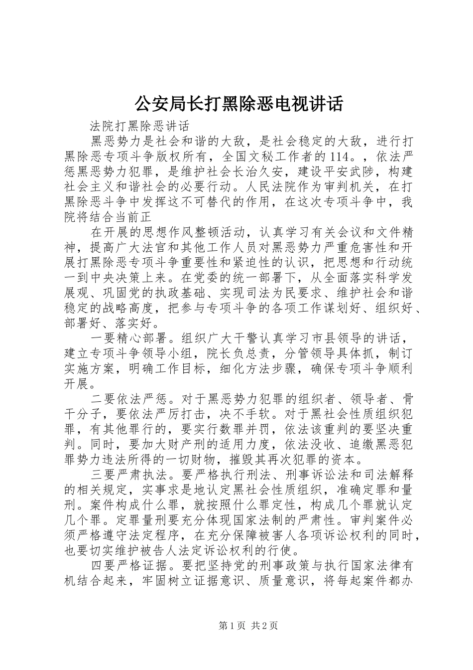2024年公安局长打黑除恶电视致辞_第1页