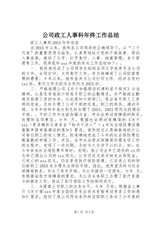 2024年公司政工人事科年终工作总结