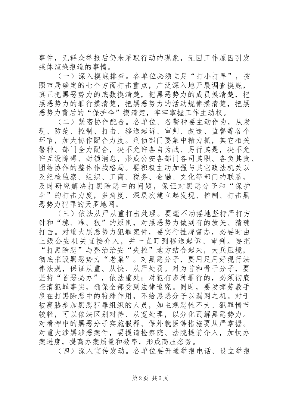 2024年公安局长打黑除恶专项斗争工作会议致辞_第2页