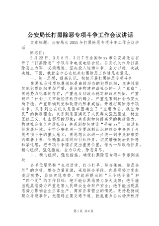2024年公安局长打黑除恶专项斗争工作会议致辞