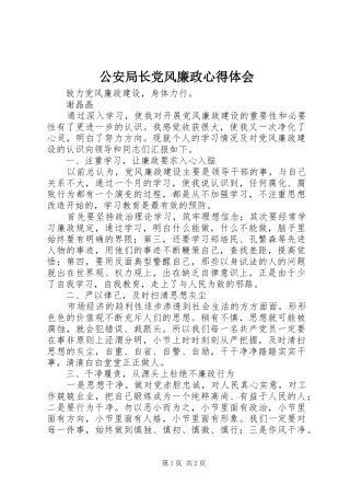 2024年公安局长党风廉政心得体会