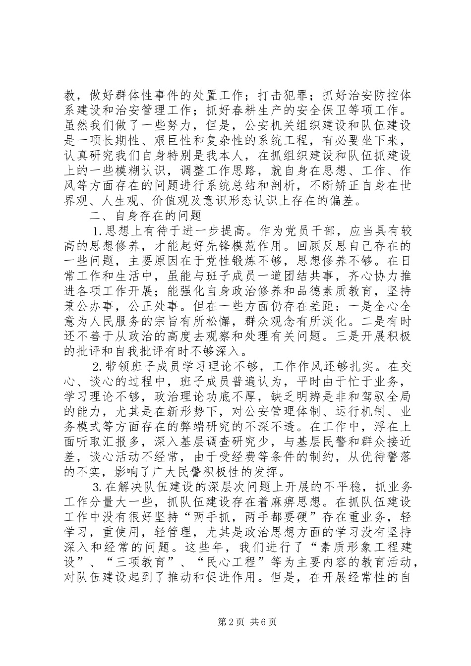 2024年公安局长党性分析材料_第2页