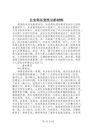 2024年公安局长党性分析材料