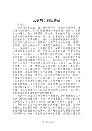 2024年公安局长到任致辞