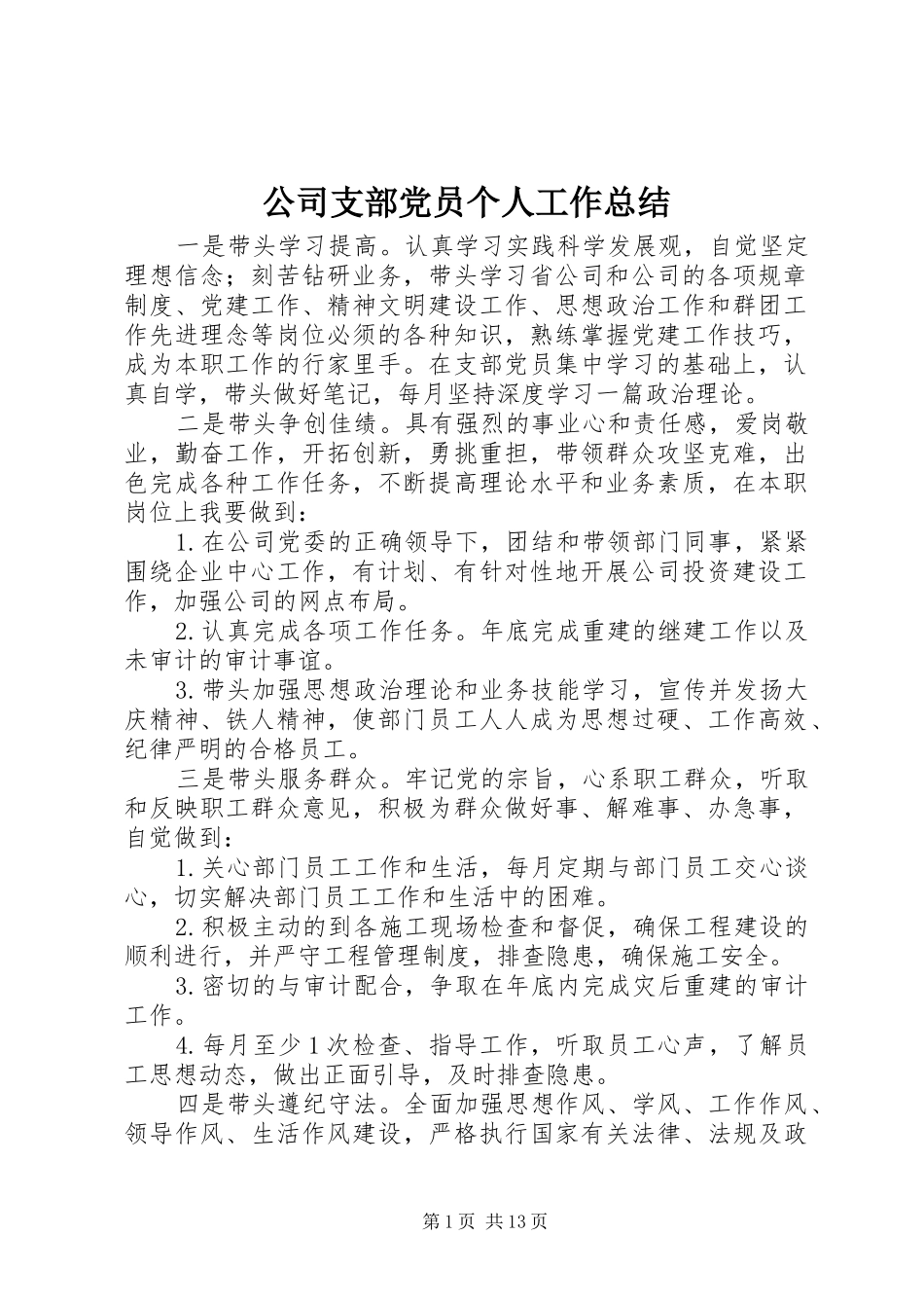 2024年公司支部党员个人工作总结_第1页
