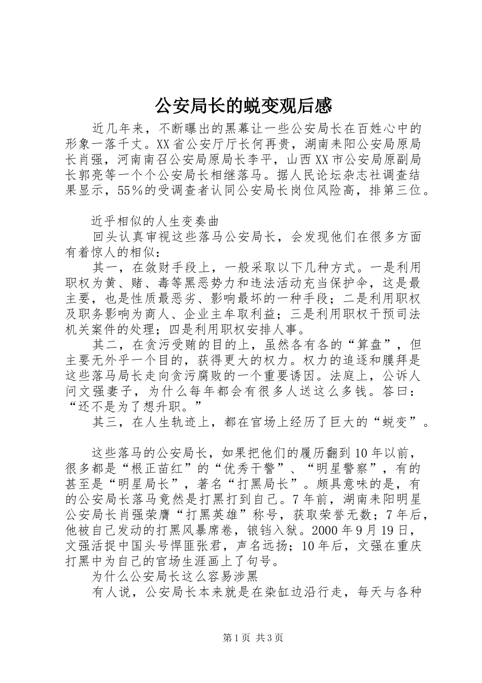 2024年公安局长的蜕变观后感_第1页