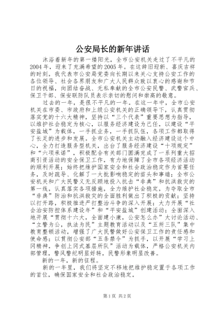 2024年公安局长的新年致辞