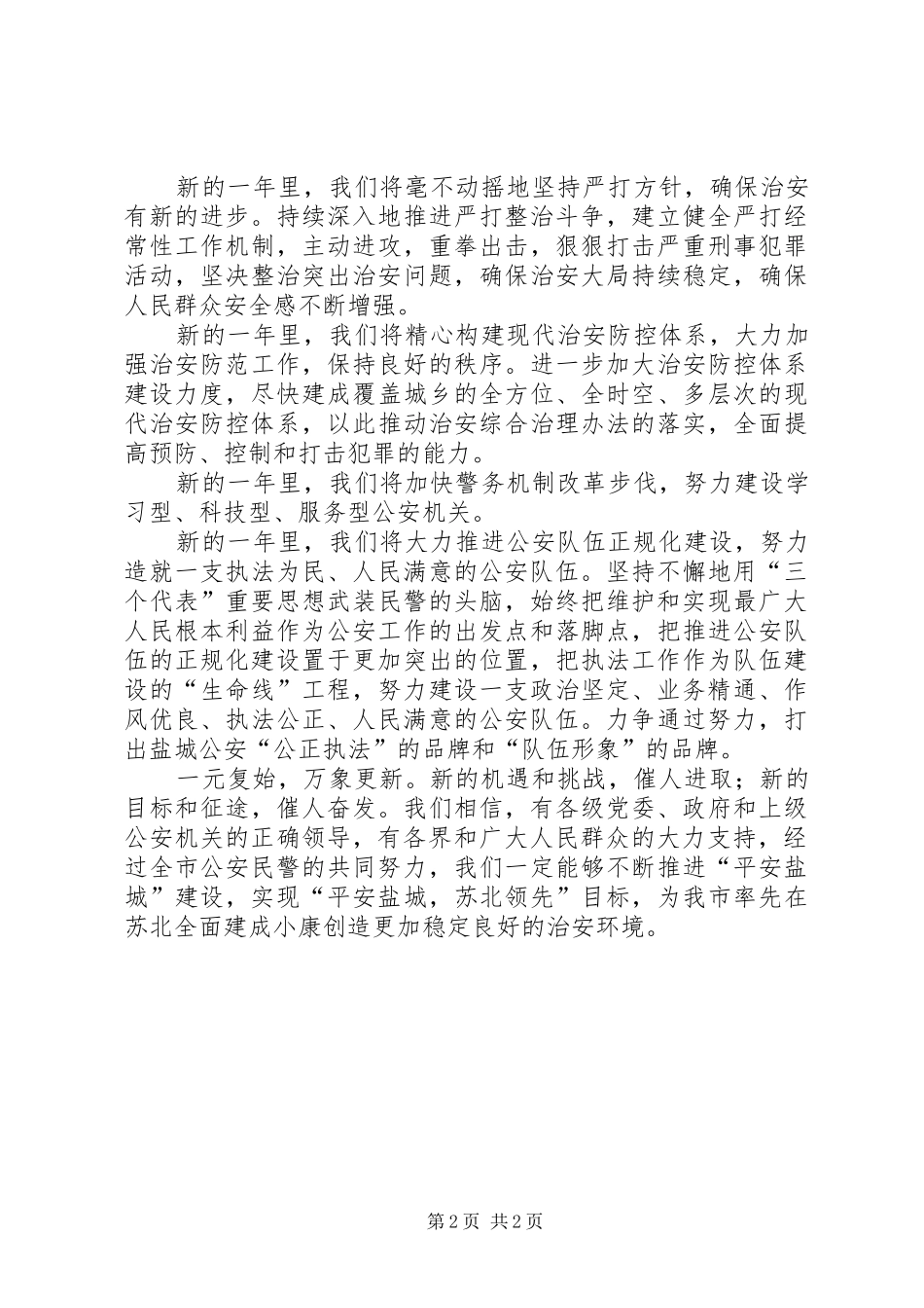 2024年公安局长的新年致辞春节_第2页