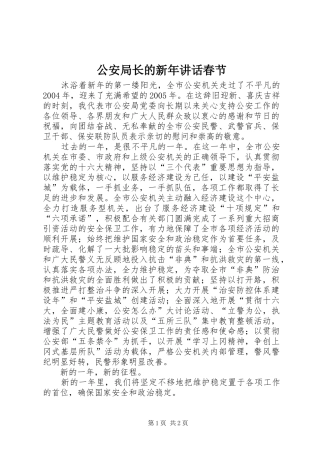 2024年公安局长的新年致辞春节