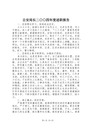 2024年公安局长二四年度述职报告