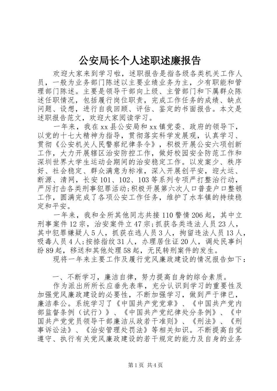 2024年公安局长个人述职述廉报告_第1页