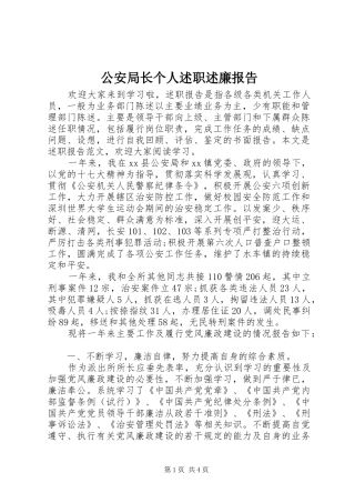 2024年公安局长个人述职述廉报告