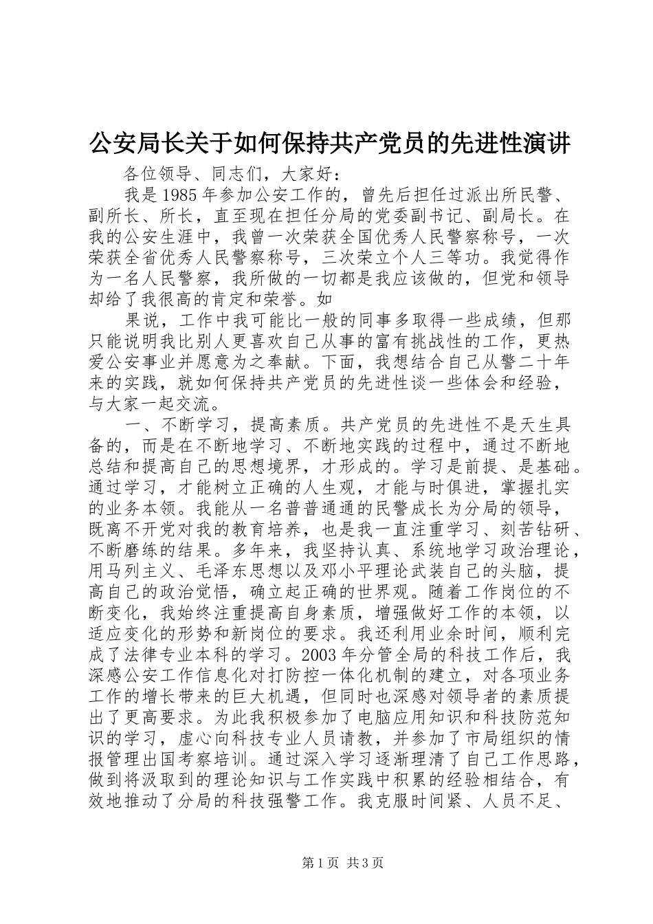 2024年公安局长关于如何保持共产党员的先进性演讲_第1页