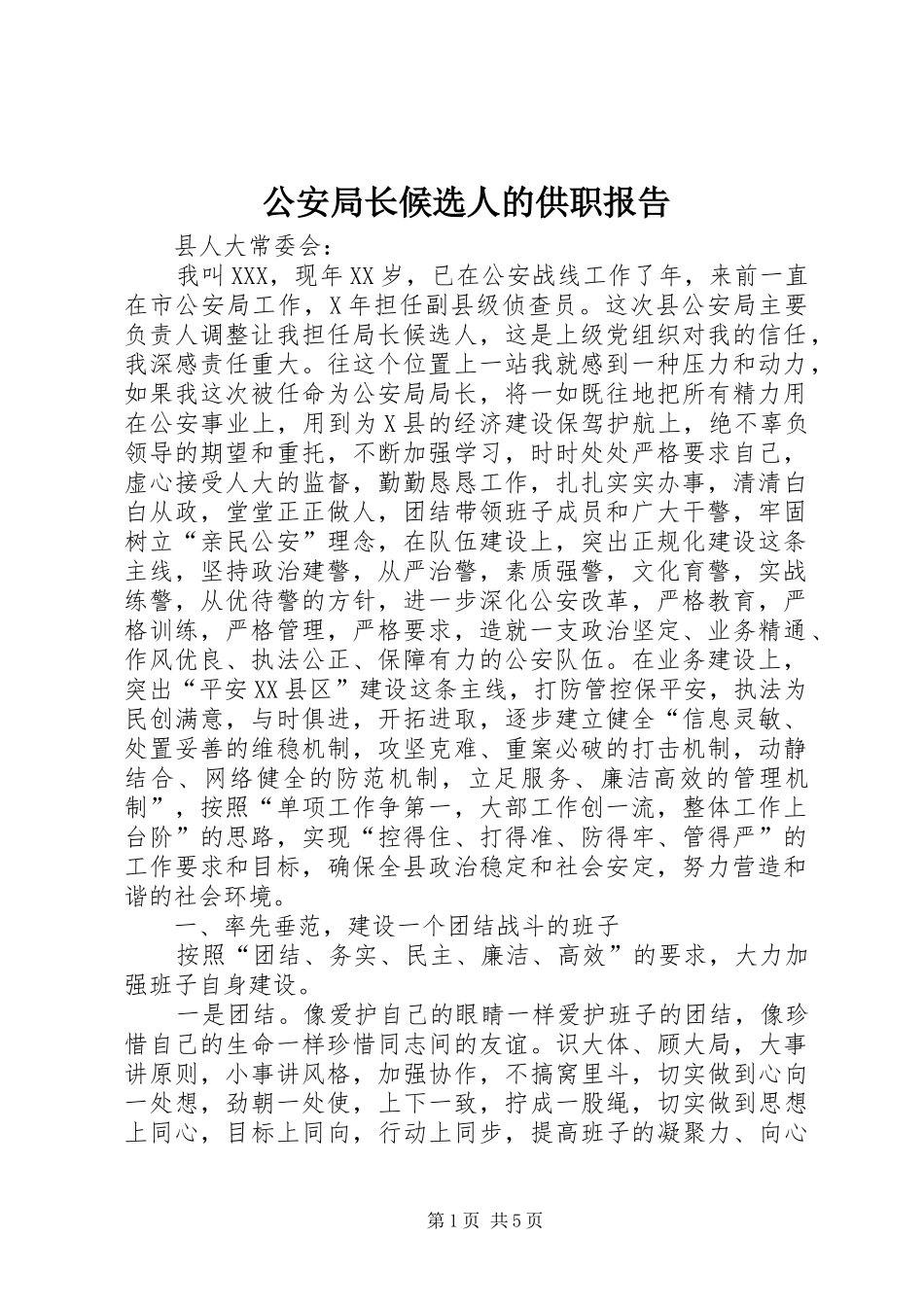 2024年公安局长候选人的供职报告_第1页