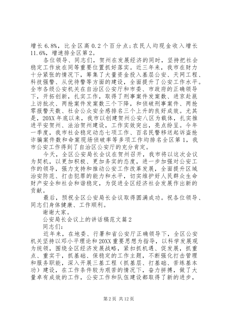 2024年公安局长会议上的致辞稿范文_第2页