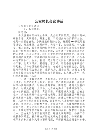 2024年公安局长会议致辞