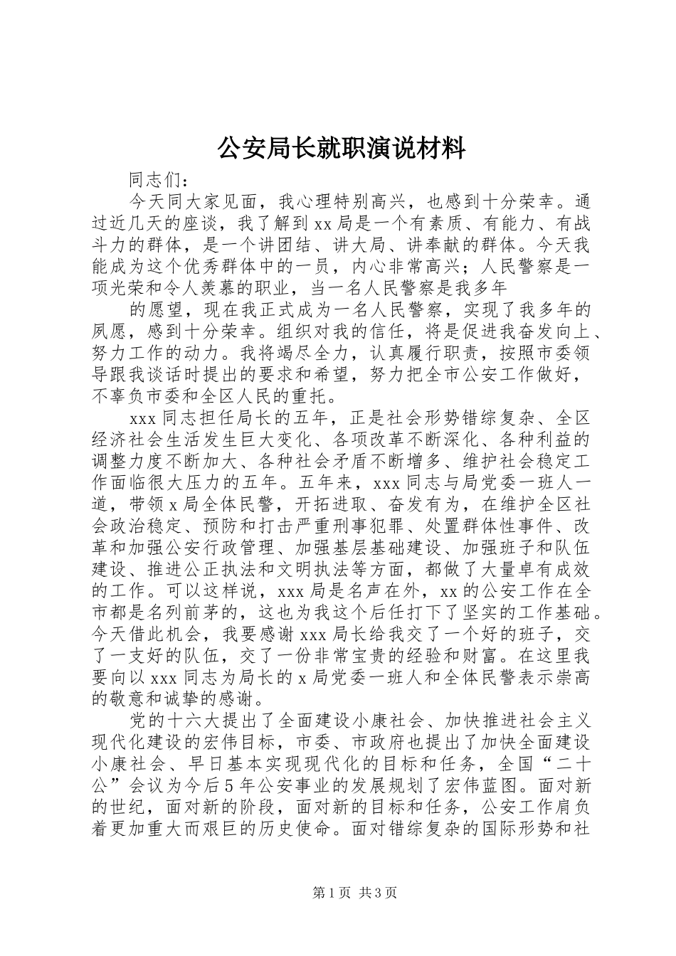 2024年公安局长就职演说材料_第1页