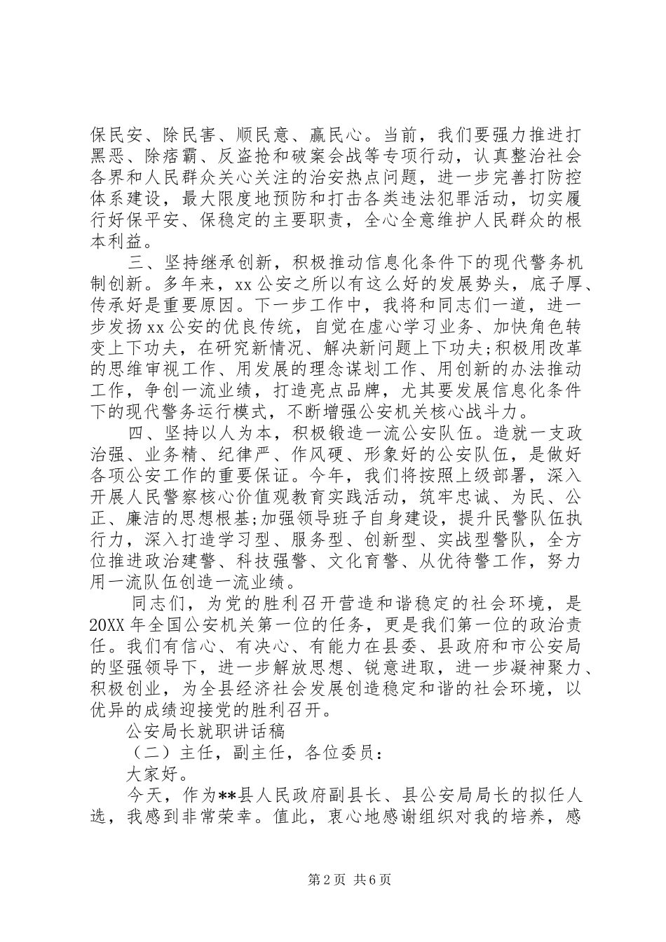 2024年公安局长就职致辞稿公安局长上任致辞_第2页