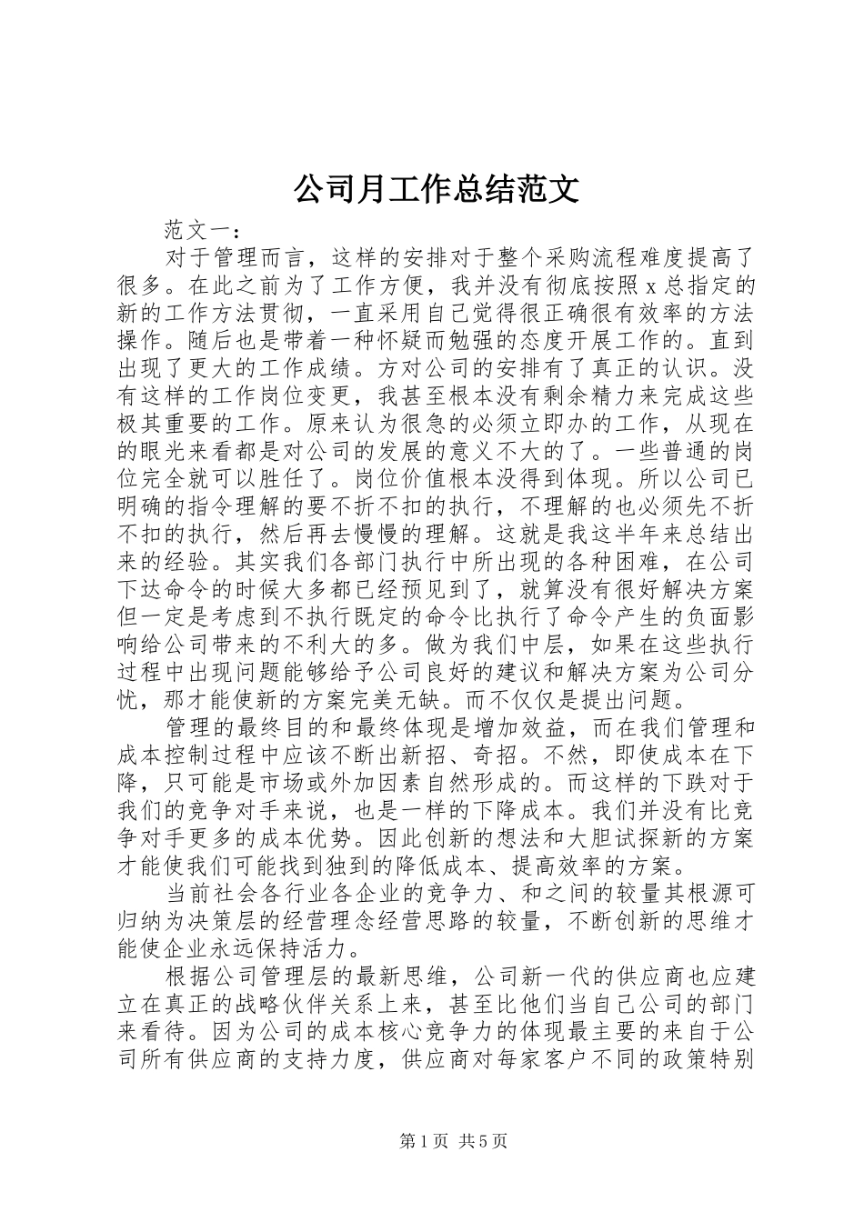2024年公司月工作总结范文_第1页