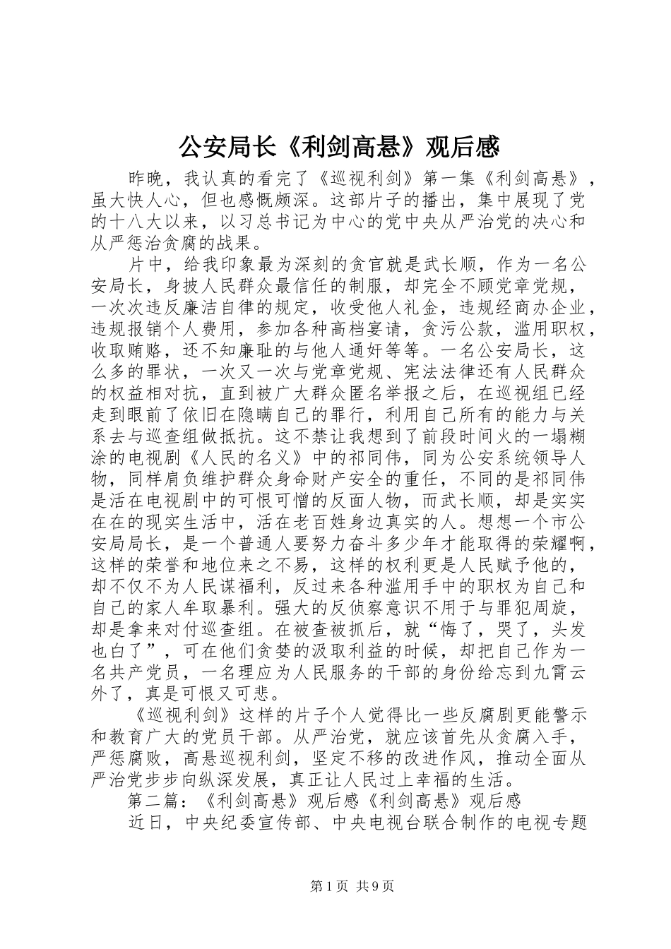 2024年公安局长利剑高悬观后感_第1页