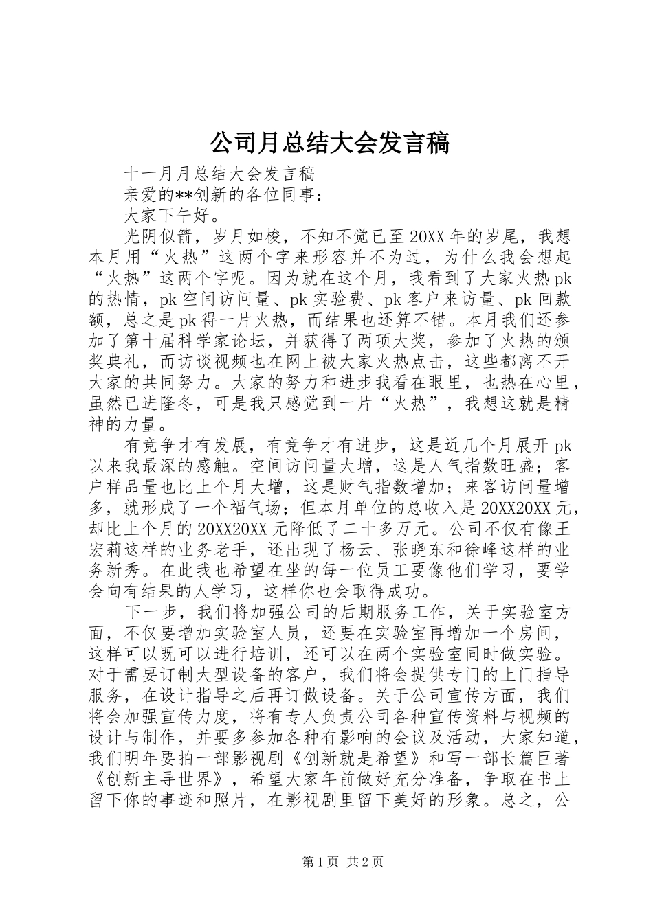 2024年公司月总结大会讲话稿_第1页