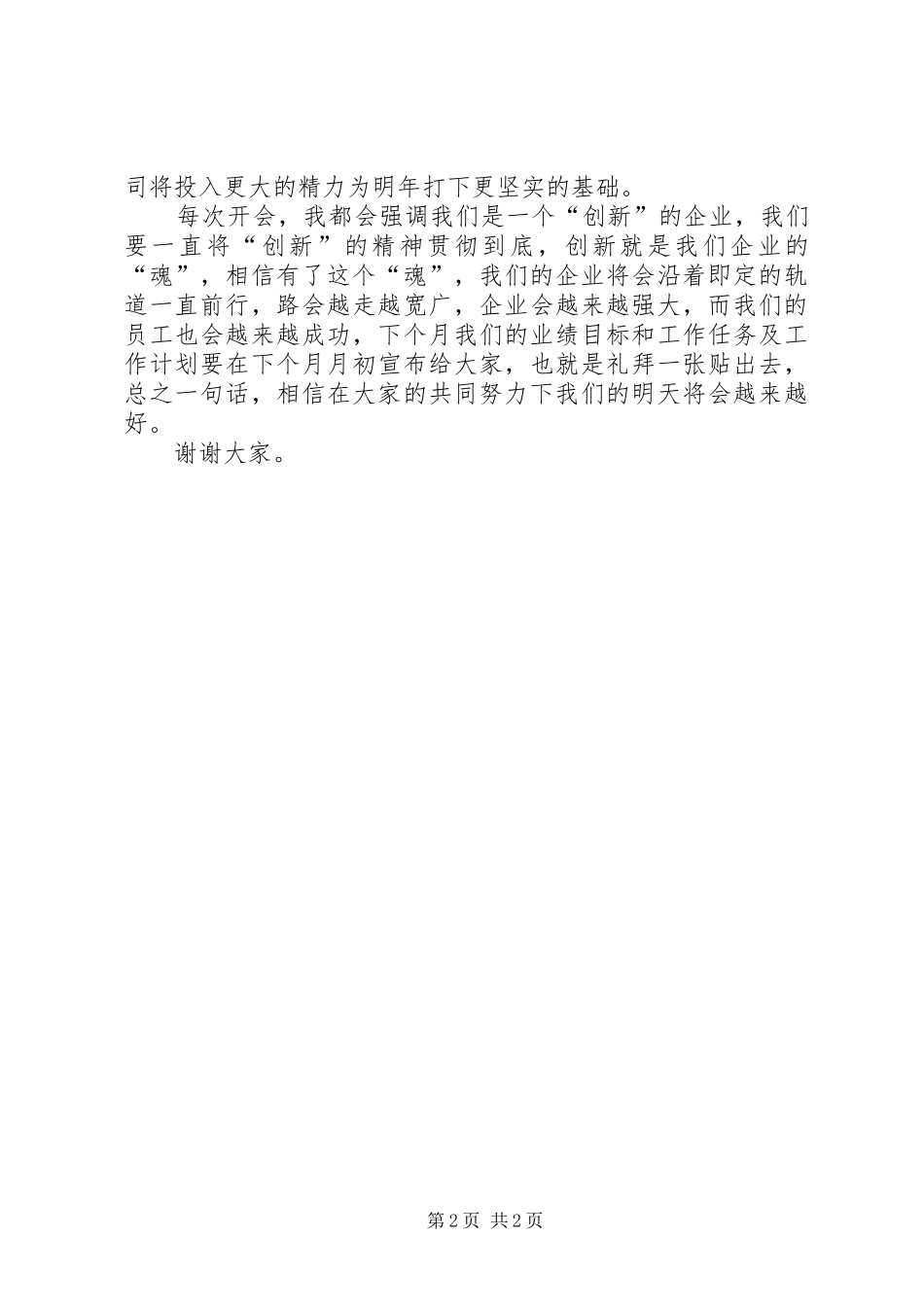 2024年公司月总结大会讲话稿_第2页