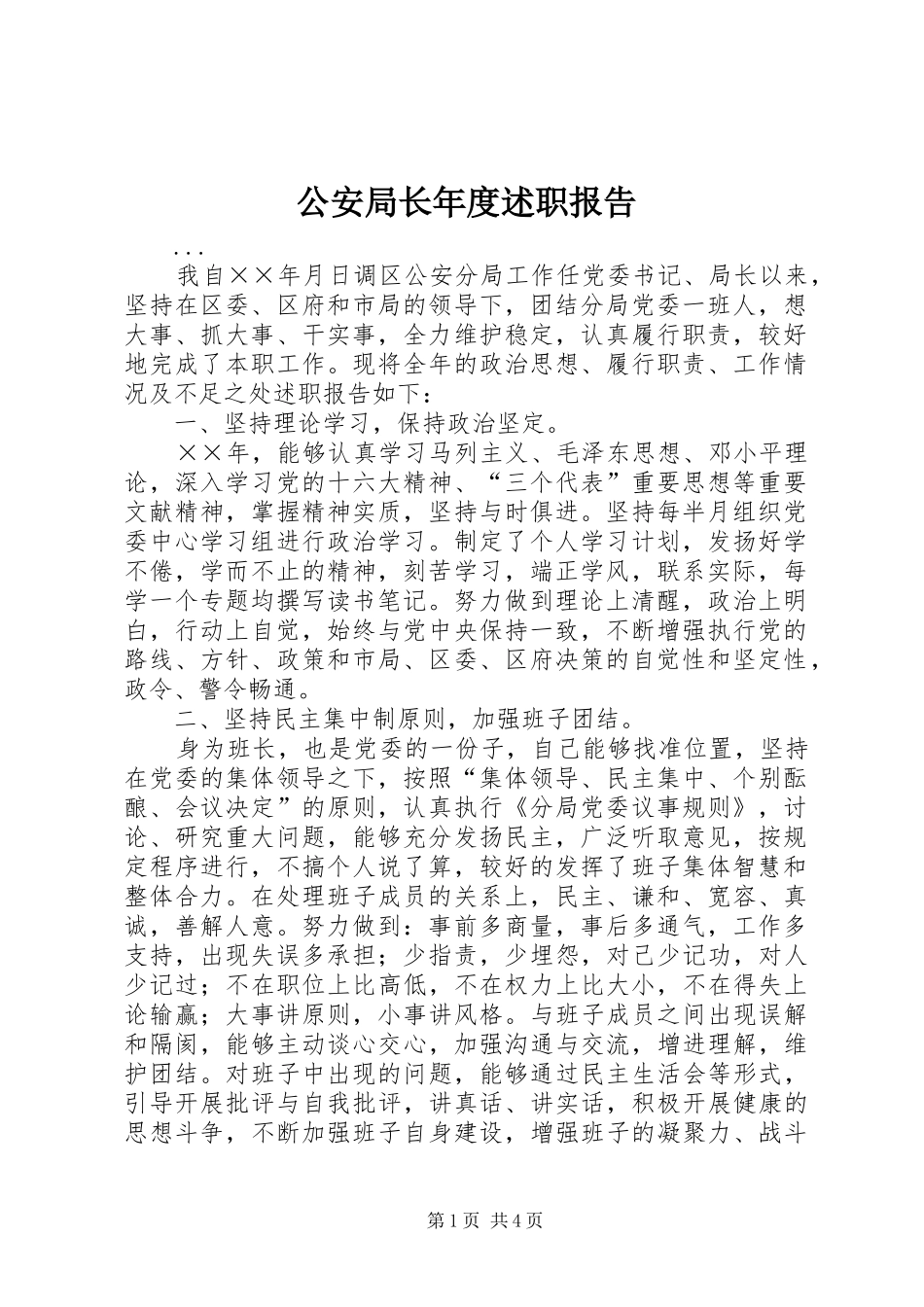 2024年公安局长年度述职报告_第1页