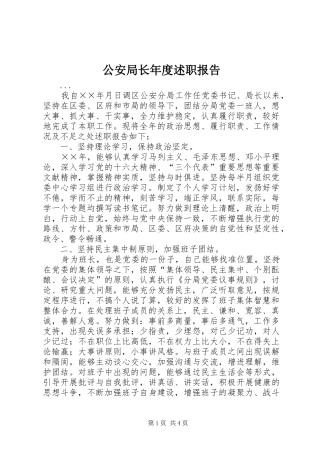 2024年公安局长年度述职报告