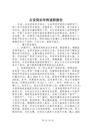 2024年公安局长年终述职报告