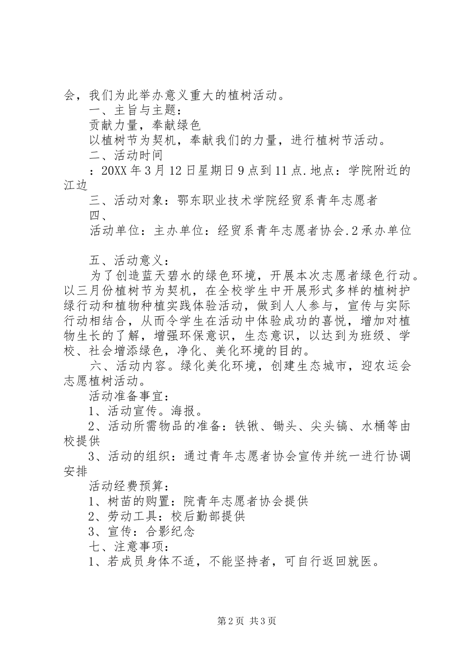 2024年公司植树活动方案_第2页