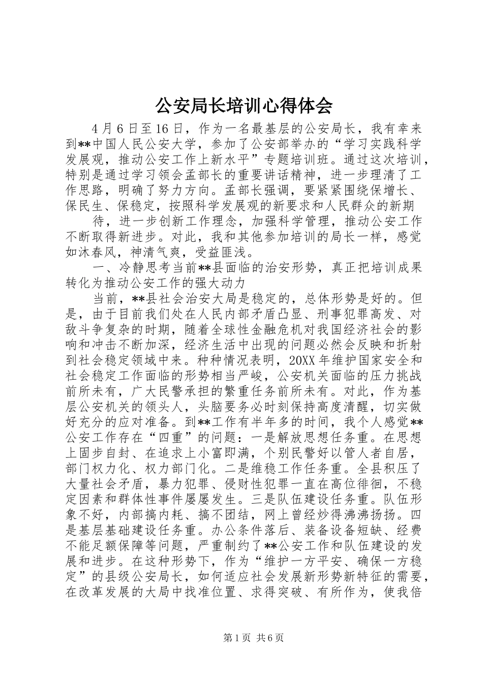 2024年公安局长培训心得体会_第1页