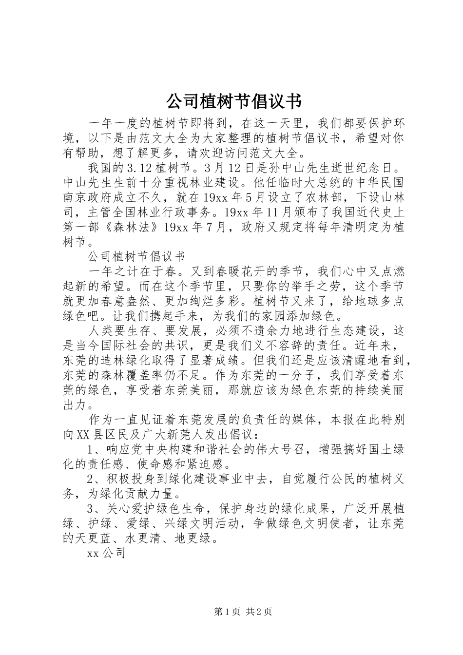 2024年公司植树节倡议书_第1页