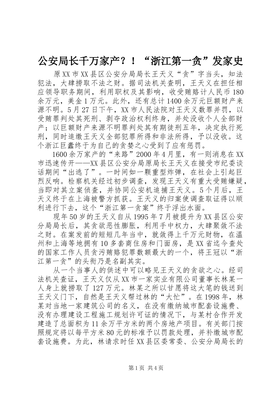 2024年公安局长千万家产浙江第一贪发家史_第1页
