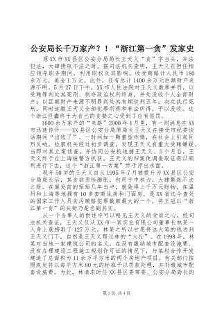 2024年公安局长千万家产浙江第一贪发家史