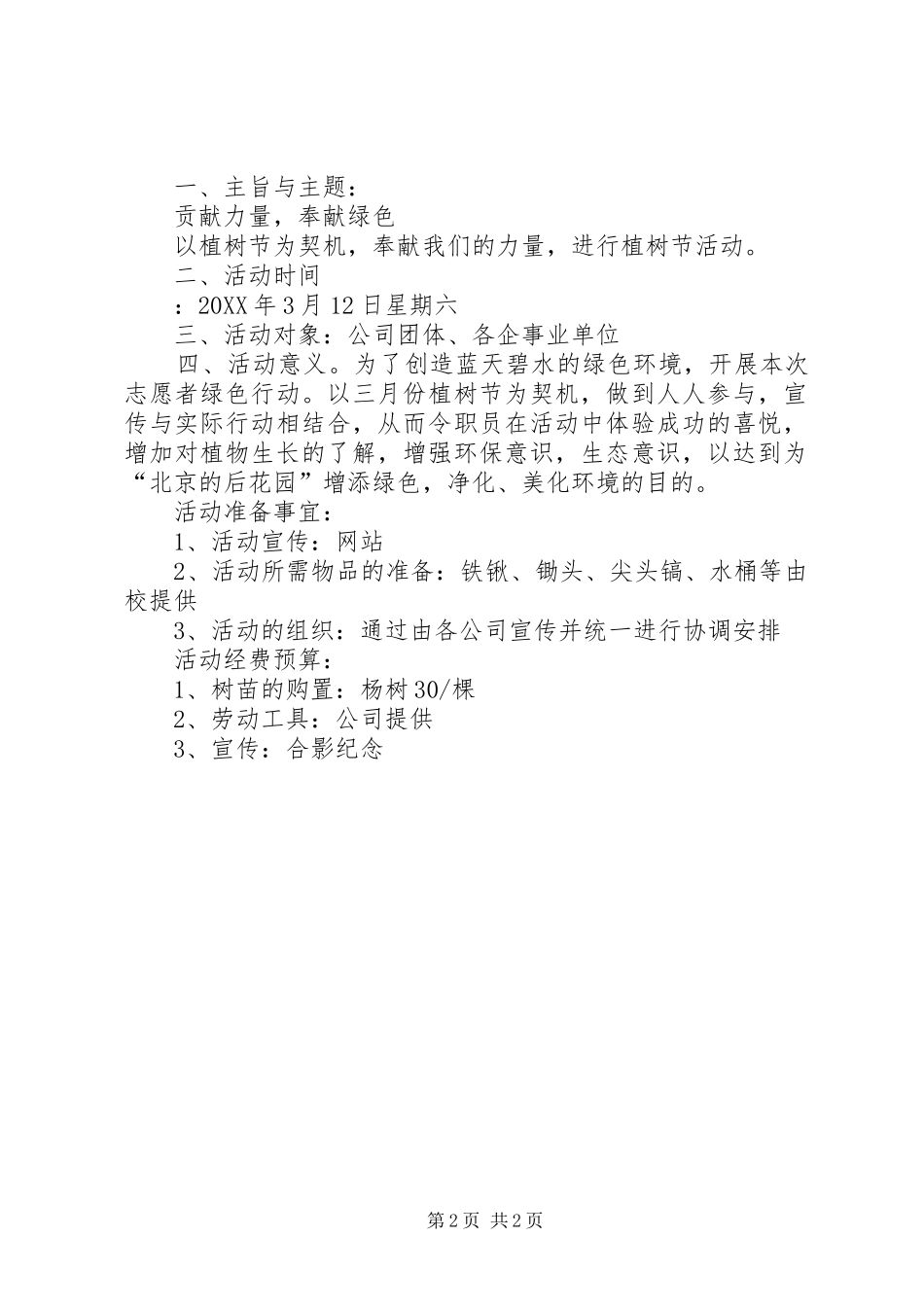 2024年公司植树节主题活动方案_第2页