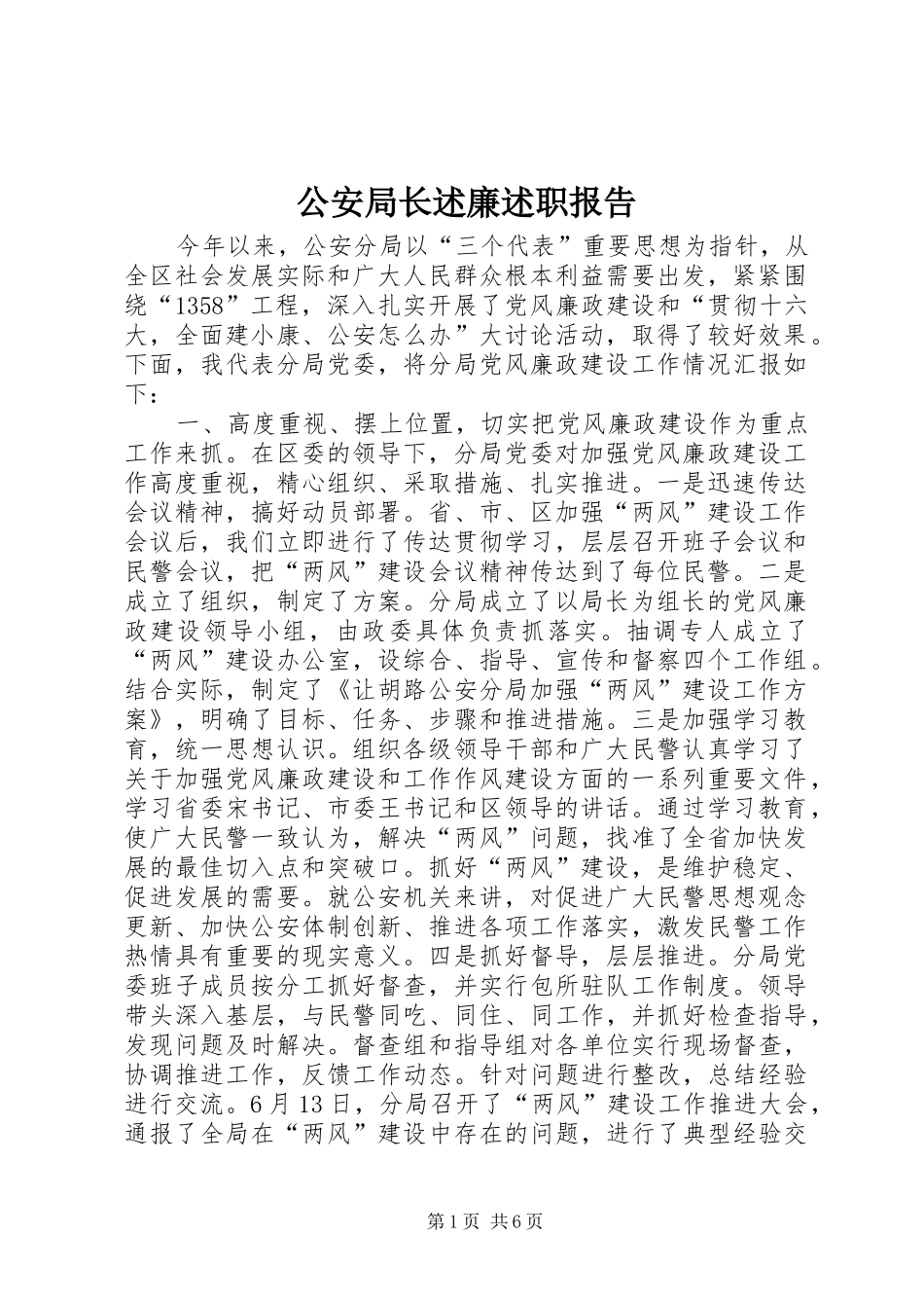 2024年公安局长述廉述职报告_第1页