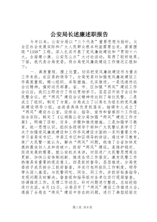 2024年公安局长述廉述职报告