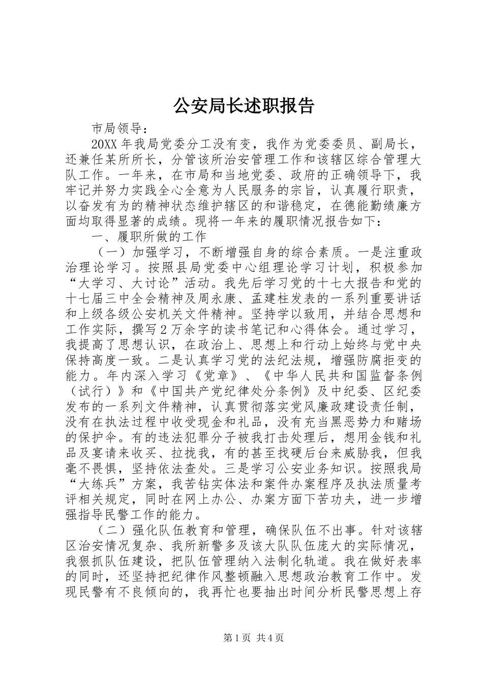 2024年公安局长述职报告_第1页