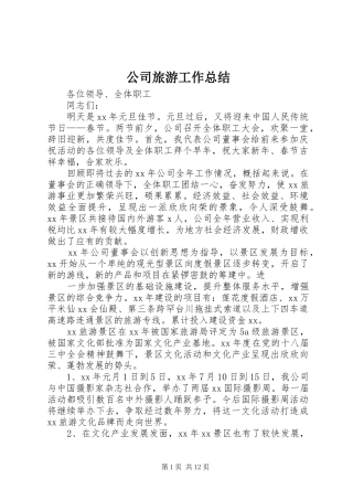 2024年公司旅游工作总结