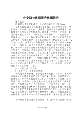 2024年公安局长述职报告述职报告