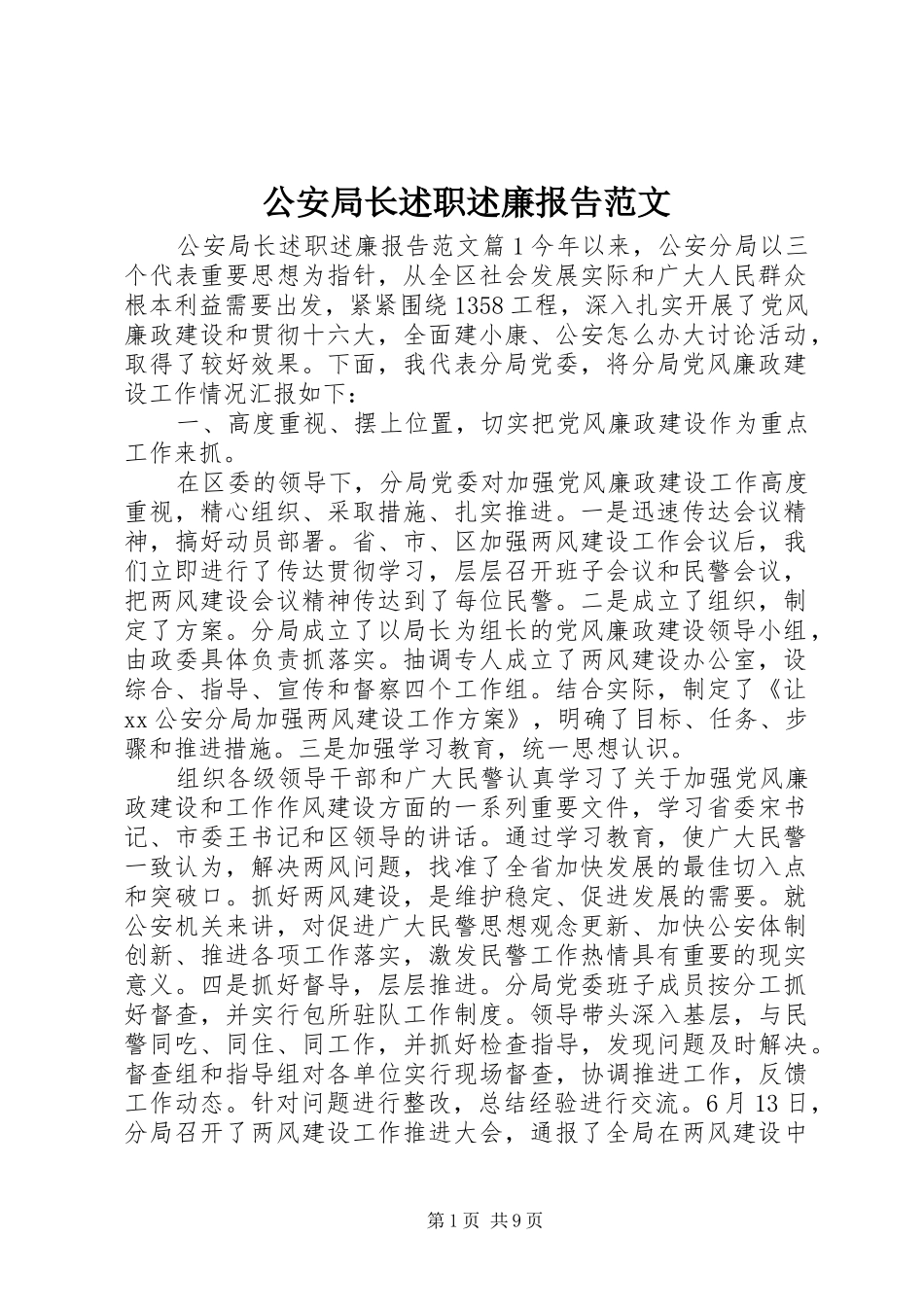 2024年公安局长述职述廉报告范文_第1页